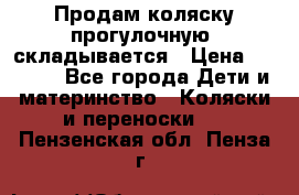 Продам коляску прогулочную, складывается › Цена ­ 3 000 - Все города Дети и материнство » Коляски и переноски   . Пензенская обл.,Пенза г.
